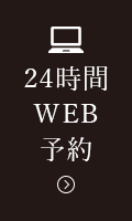 24時間WEB予約