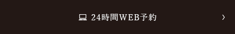 24時間WEB予約